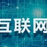 如何利用互联网流量获取商业价值
