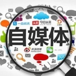 自媒体怎么做？个人和企业做，又有哪些不同方式